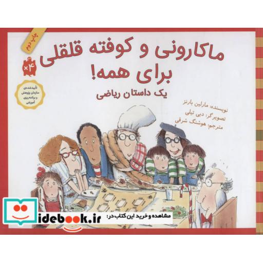 کتاب ماکارونی و کوفته قلقلی برای همه یک داستان ریاضی