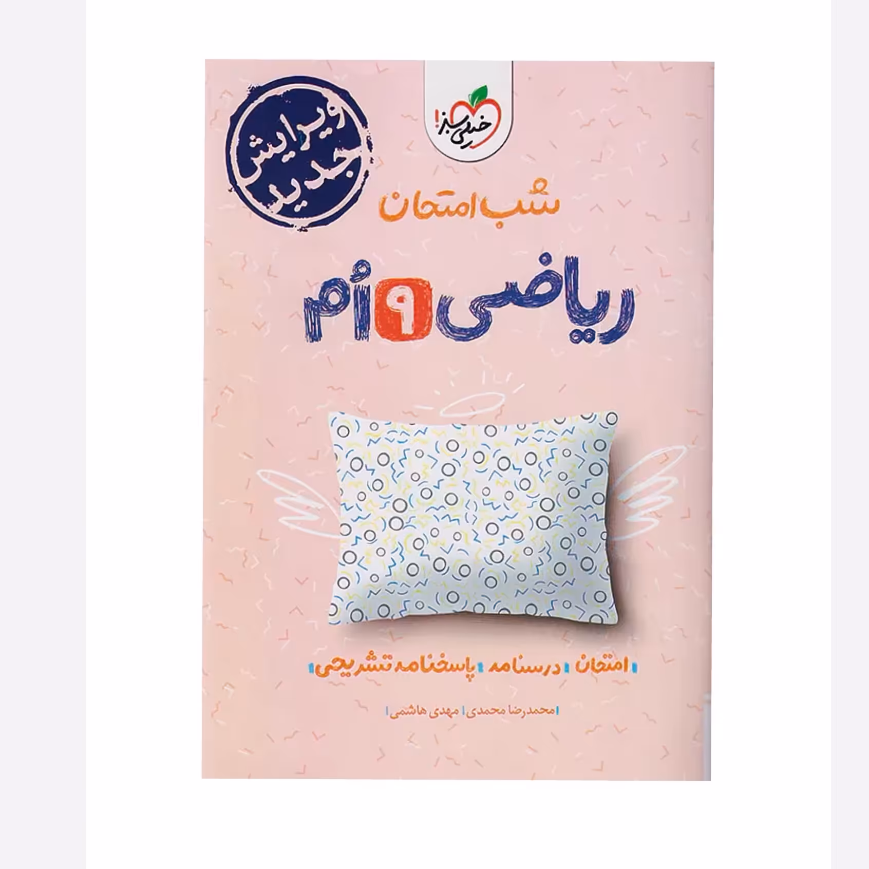 جزوه شب امتحان ریاضی نهم خیلی سبز