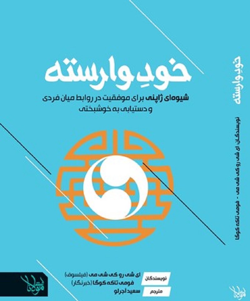 خود وارسته انتشارات اندیشه مولانا
