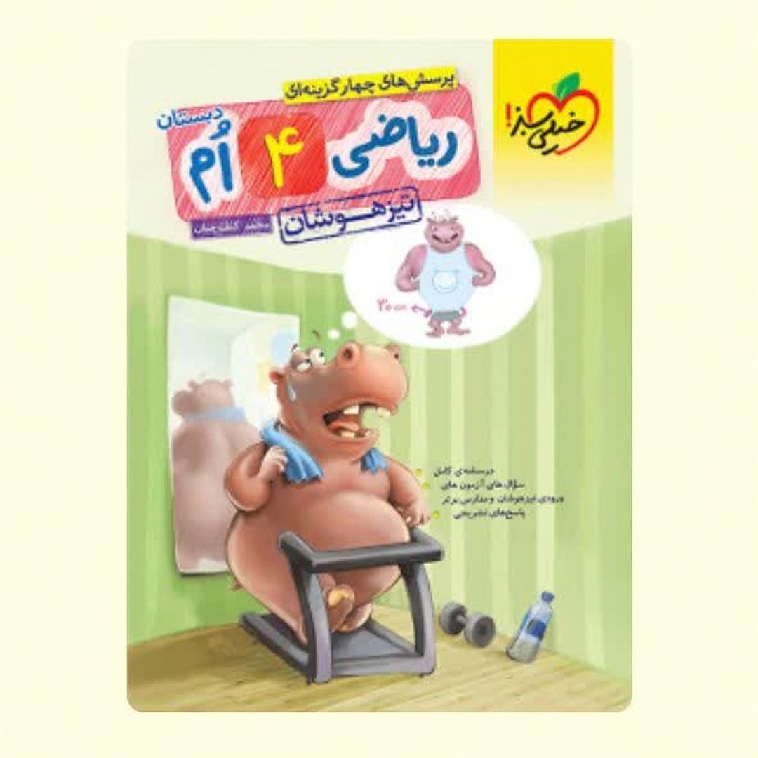 کتاب خیلی سبز ریاضی چهارم دبستان تیز هوشان