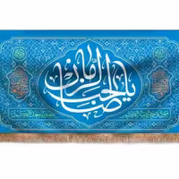 پرچم تصویری طرح کتیبه پشت منبری یا صاحب الزمان برند داریس