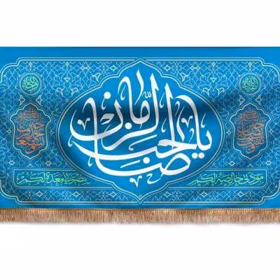 پرچم تصویری طرح کتیبه پشت منبری یا صاحب الزمان برند داریس