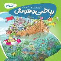 کارپوچینو ریاضی و هوش پیش دبستانی گاج | چی بخونم