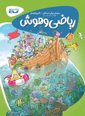 کارپوچینو ریاضی و هوش پیش دبستانی گاج | چی بخونم