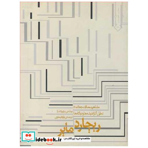 ریچارد مایر
