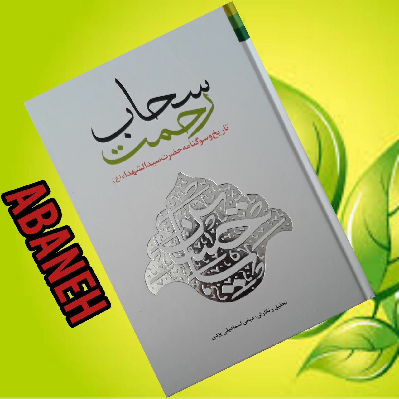 سحاب رحمت