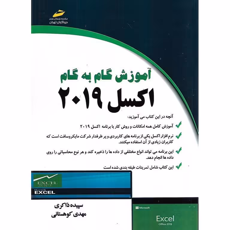 آموزش گام به گام اکسل 2019
