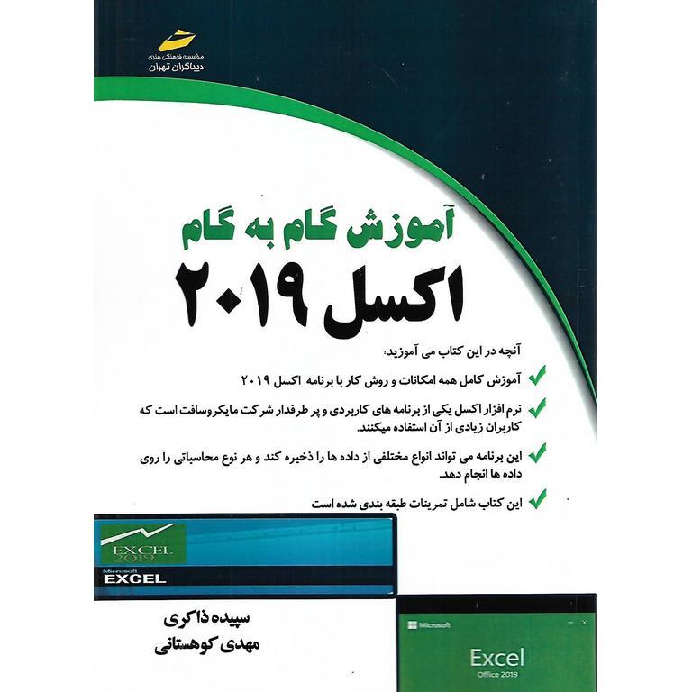 آموزش گام به گام اکسل 2019