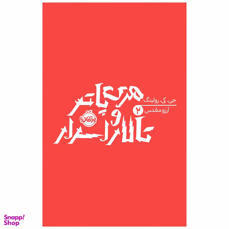 کتاب هری پاتر و تالار اسرار اثر جی کی رولینگ انتشارات پرتقال