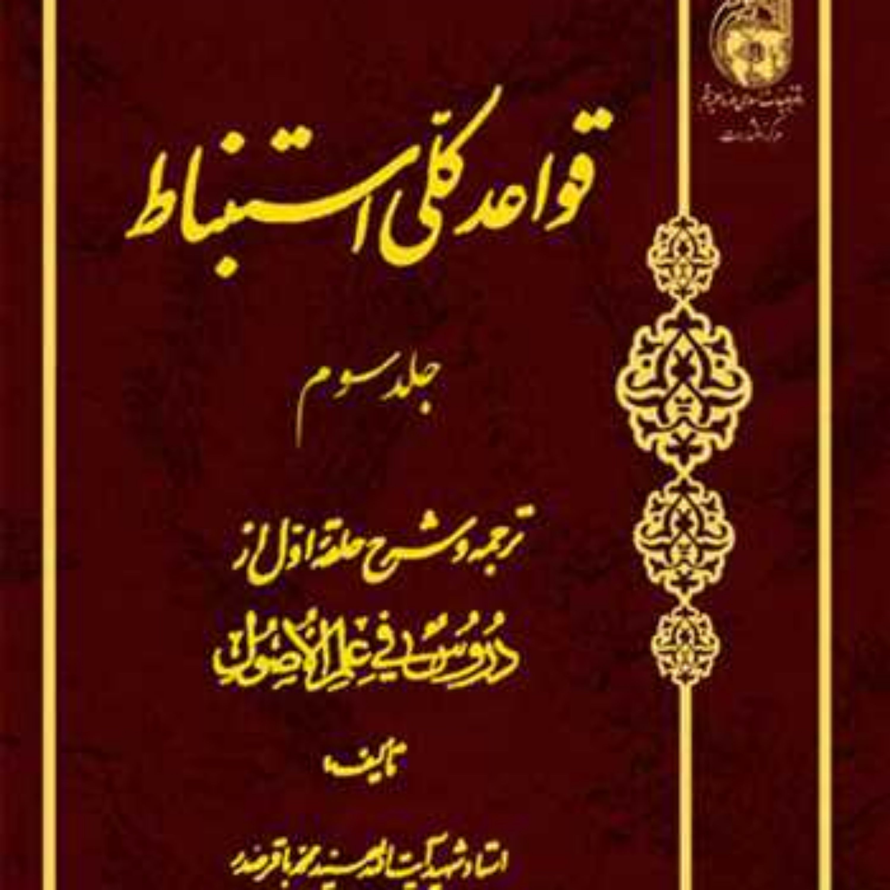 کتاب قواعدکلی استنباط ترجمه حلقه دوم ج3 ناشر انتشارات بوستان کتاب نویسند