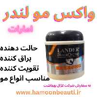 واکس مو لندر امارات