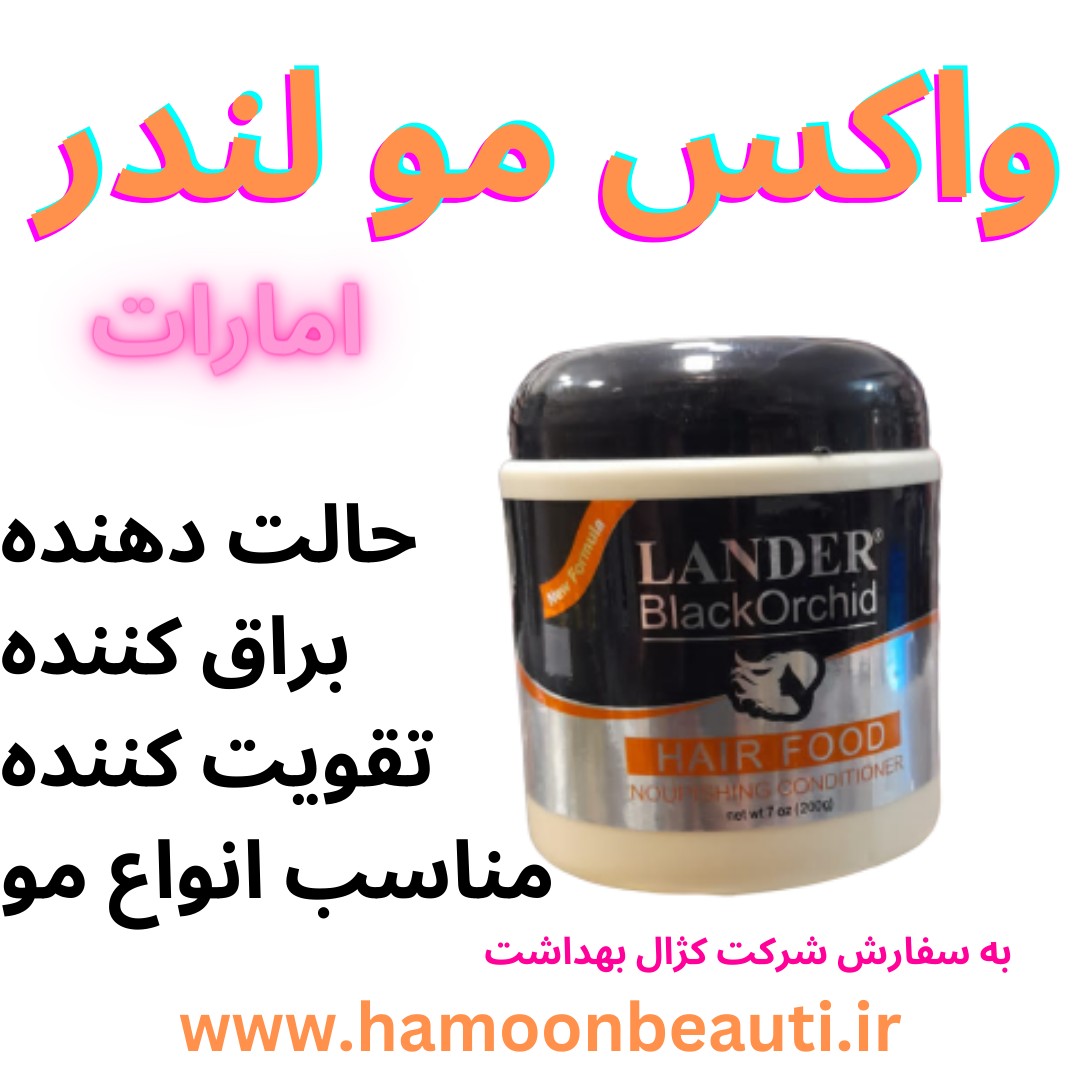 واکس مو لندر امارات