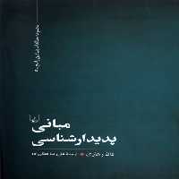 کتاب مبانی پدیدارشناسی ققنوس اثر دان زهاوی