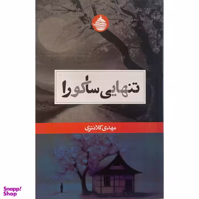 کتاب تنهايی ساكورا اثر مهدی كلانتری انتشارات حكمت كلمه