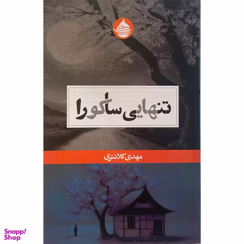 کتاب تنهايی ساكورا اثر مهدی كلانتری انتشارات حكمت كلمه