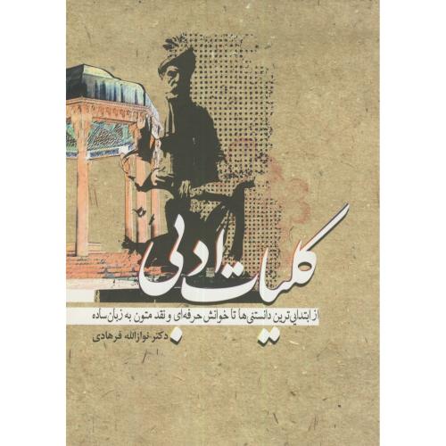 کتاب کلیات ادبی از ابتدایی ترین تا حرفه ای ترین و نقد متن