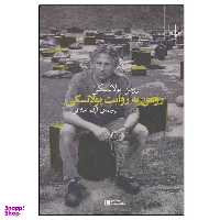 کتاب رومن به روایت پولانسکی اثر رومن پولانسکی نشر چشمه