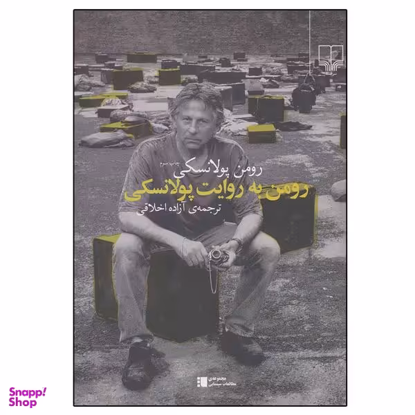 کتاب رومن به روایت پولانسکی اثر رومن پولانسکی نشر چشمه