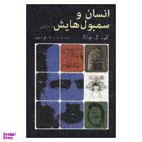 کتاب انسان و سمبول هایش اثر کارل گیونگ انتشارات دایره
