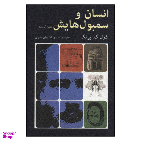 کتاب انسان و سمبول هایش اثر کارل گیونگ انتشارات دایره