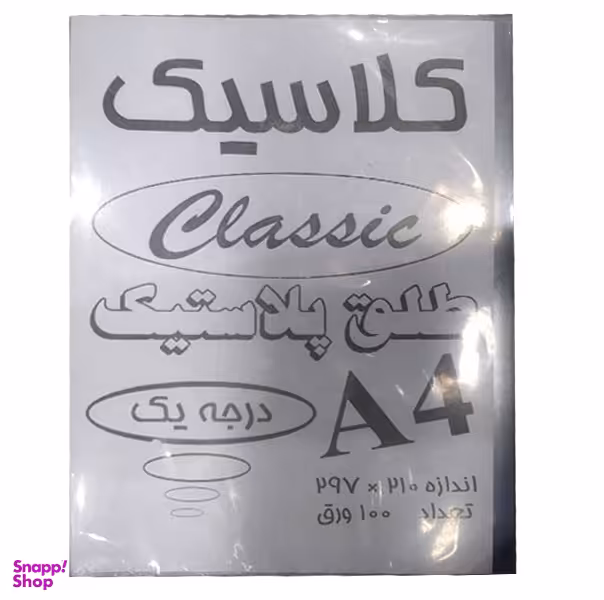 طلق کلاسیک سایز A4 بسته 100 عددی