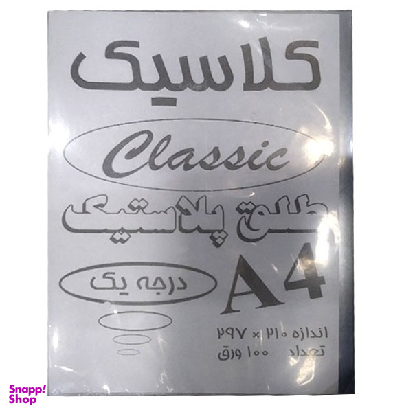 طلق کلاسیک سایز A4 بسته 100 عددی