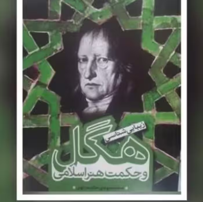 زیباشناسی هگل و حکمت هنر اسلامی محمد مهدی حکمت مهر نشر پژوهشگاه فرهنگ  صُحُف