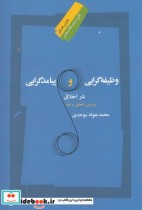 قیمت و خرید کتاب وظیفه گرایی و پیامد گرایی در اخلاق | ایده بوک