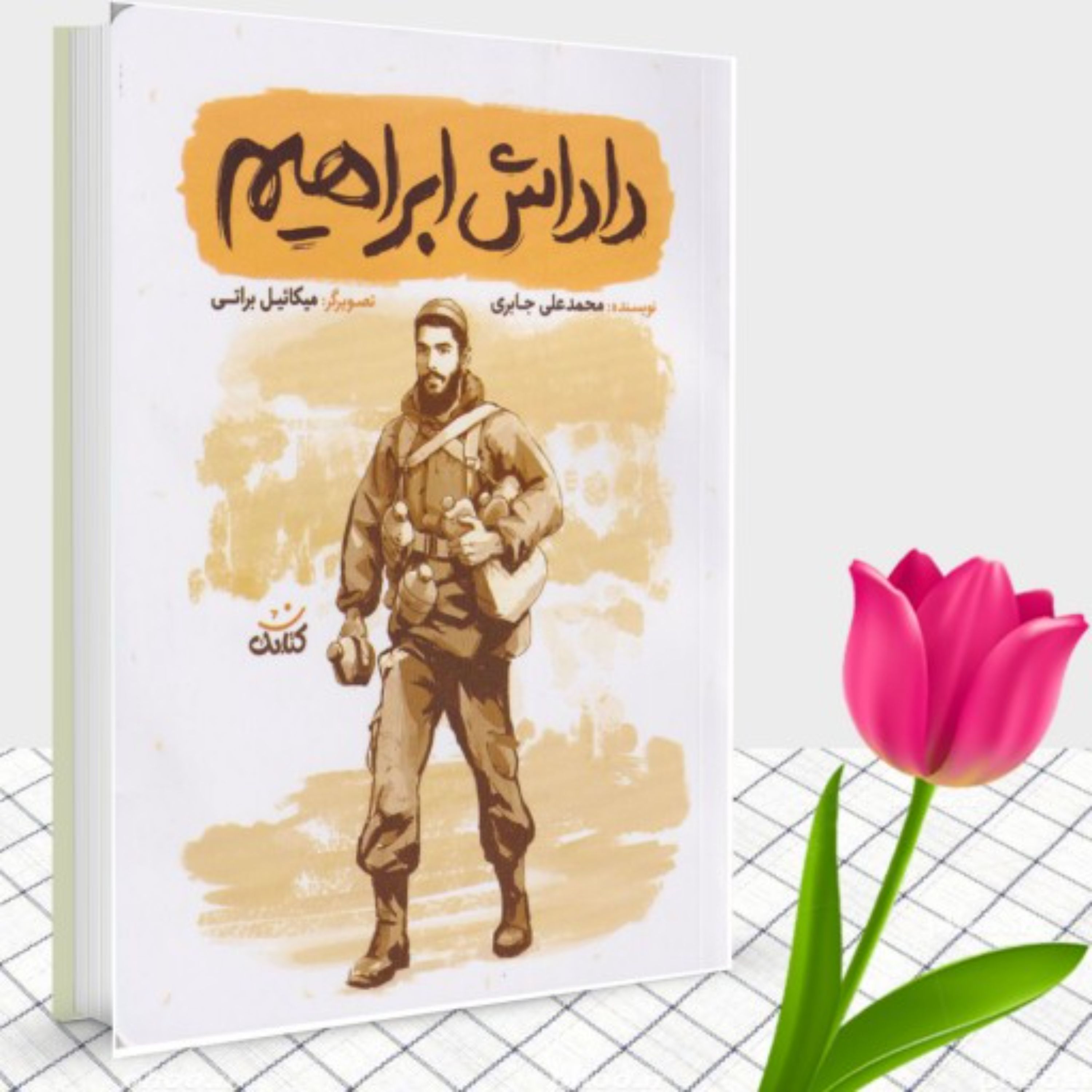 کتاب داداش ابراهیم