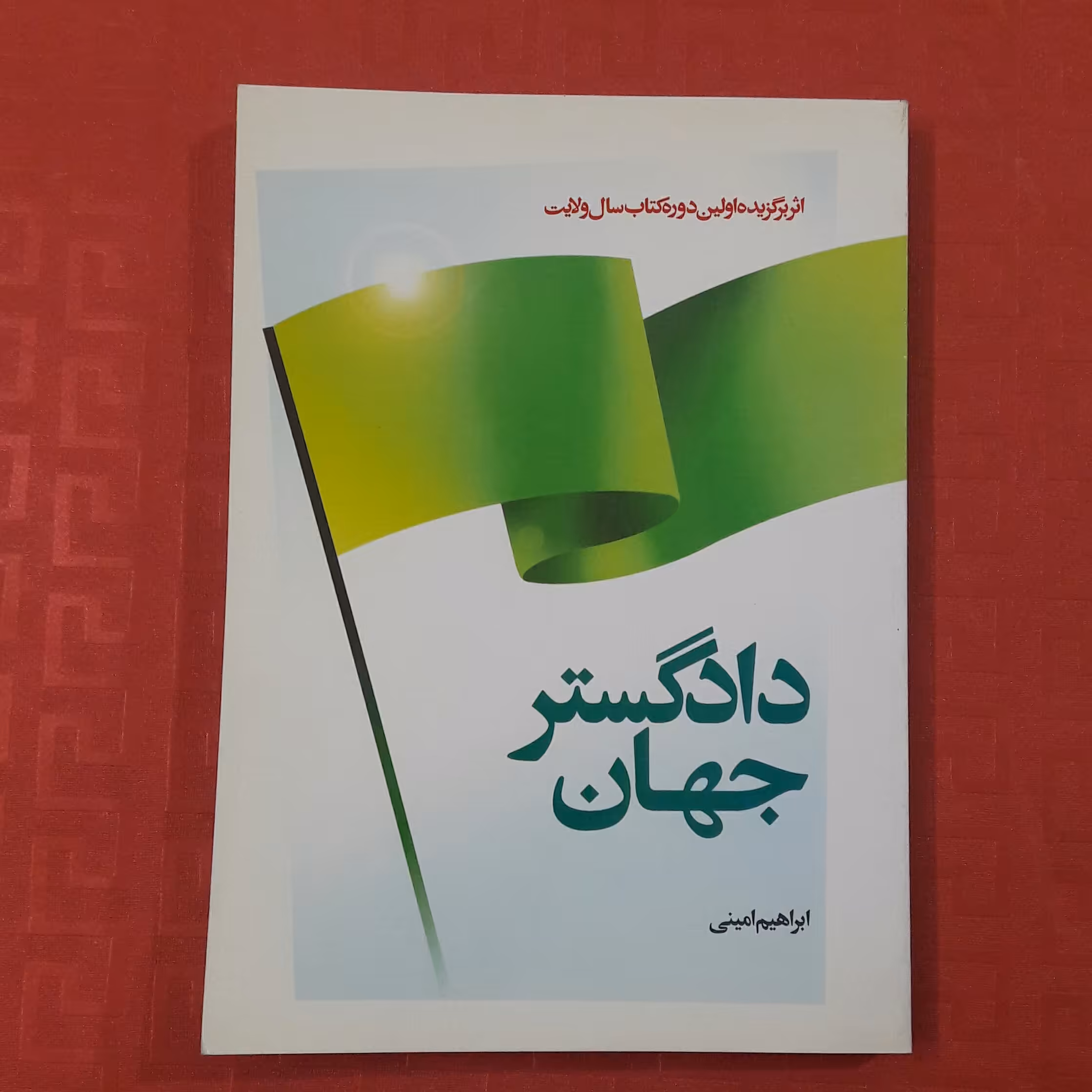 دادگستر جهان ابراهیم امینی