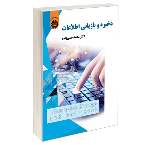 ذخیره و بازیابی اطلاعات نشر سمت (13018)