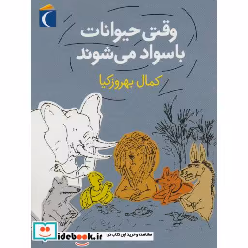 کتاب وقتی حیوانات باسواد می شوند