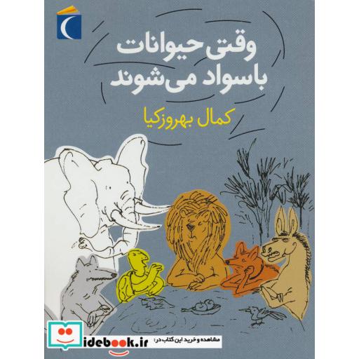 کتاب وقتی حیوانات باسواد می شوند
