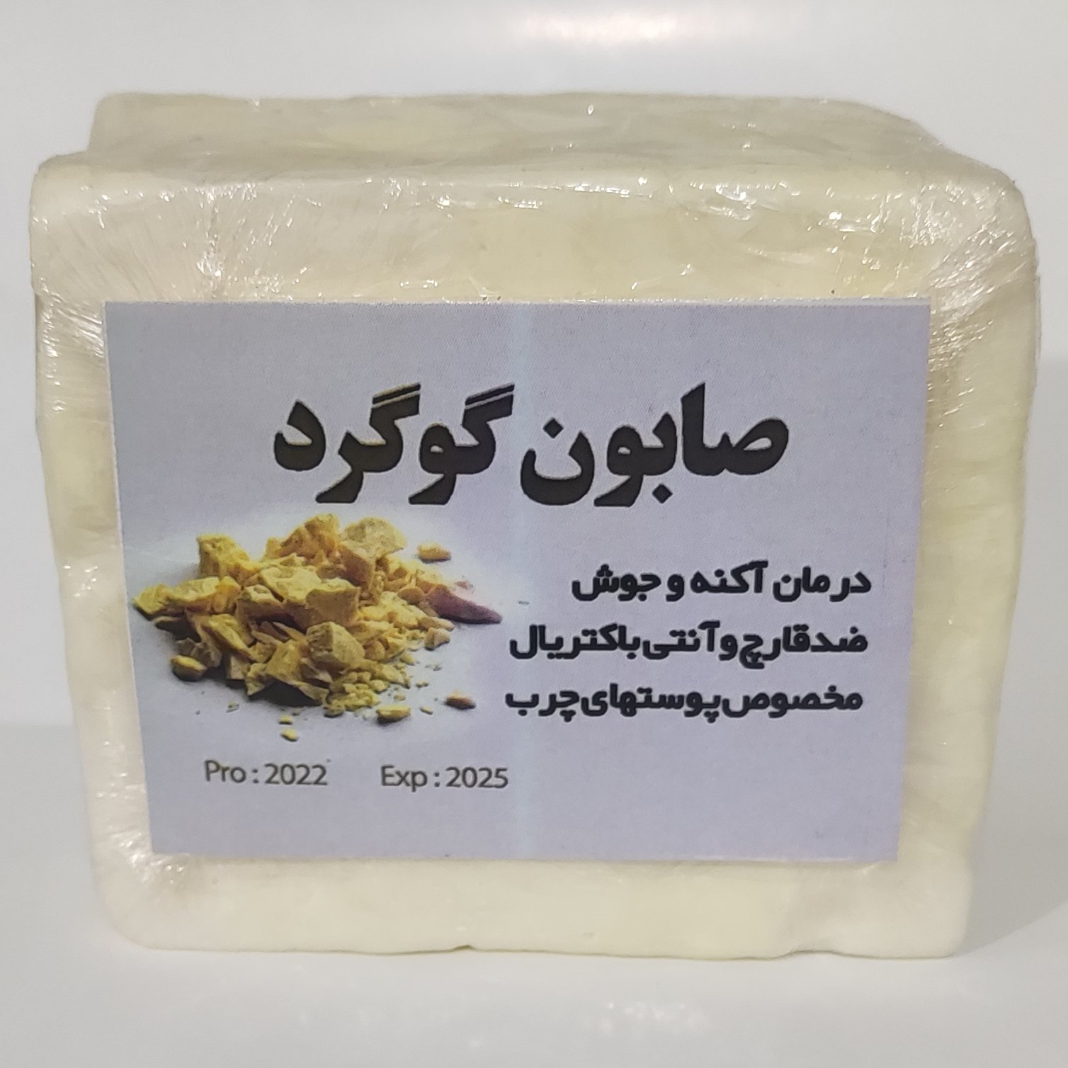 صابون گوگرد طبیعی