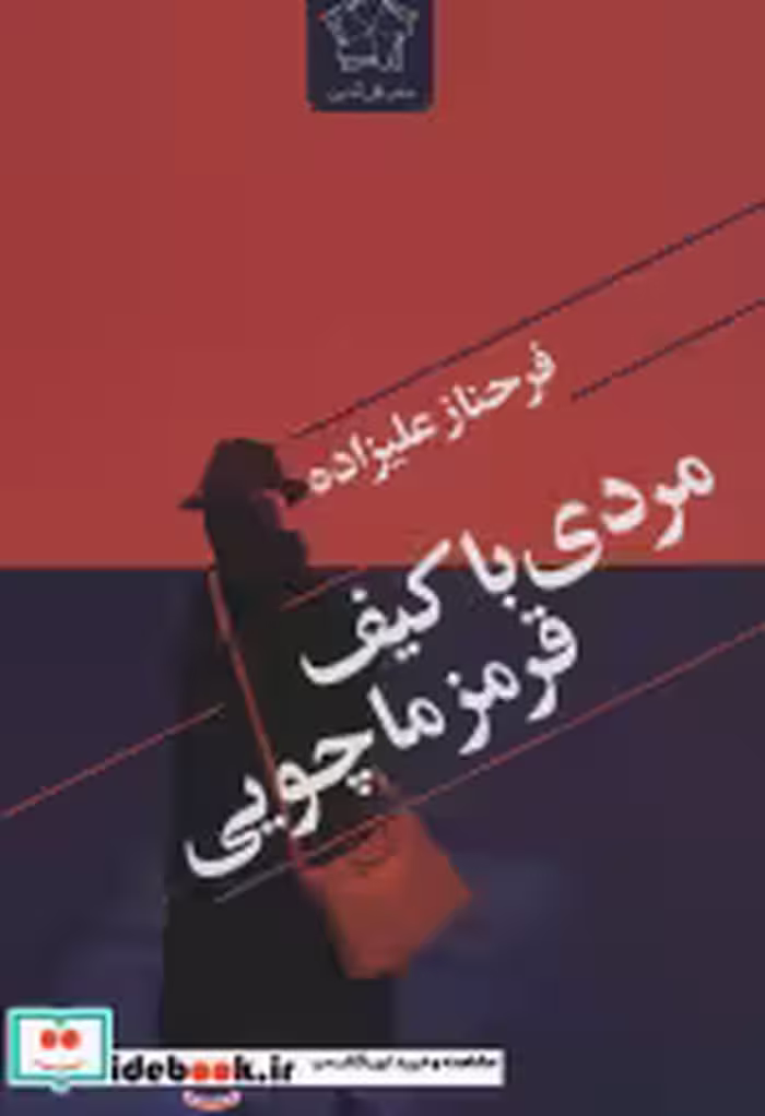 قیمت و خرید کتاب مردی با کیف قرمز ماچویی | ایده بوک