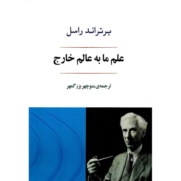 علم ما به عالم خارج