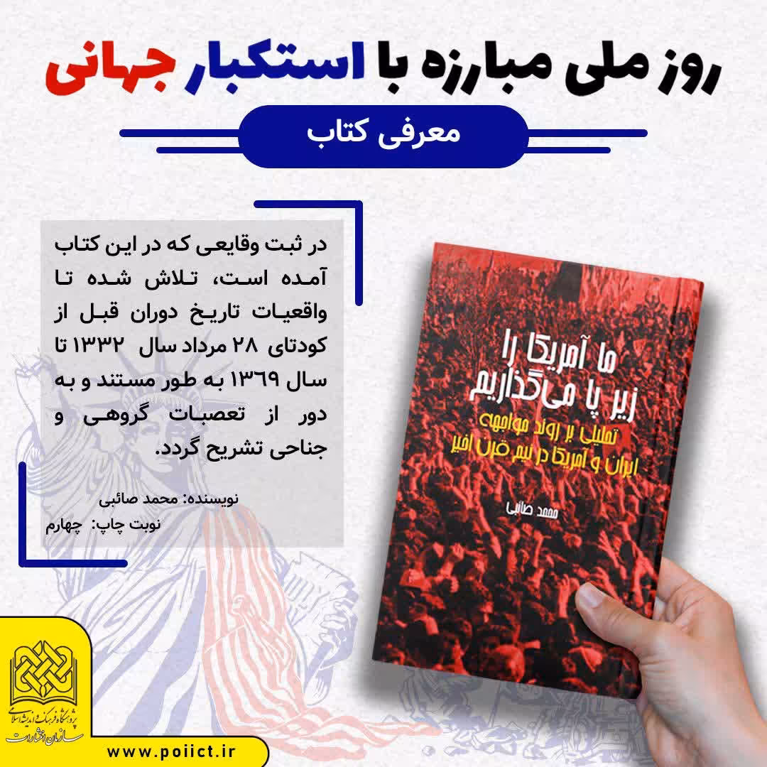 13 آبان روز ملی مبارزه با استکبار  جهانی ما آمریکا را زیر پا می گذاریم