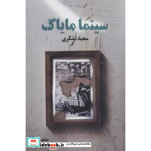کتاب سینما مایاک (دنیای ما) اثر سعید تشکری