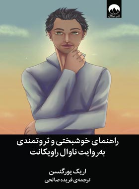راهنمای خوشبختی و ثروتمندی به روایت ناوال راویکانت - اثر اریک یورگنسن | چی بخونم