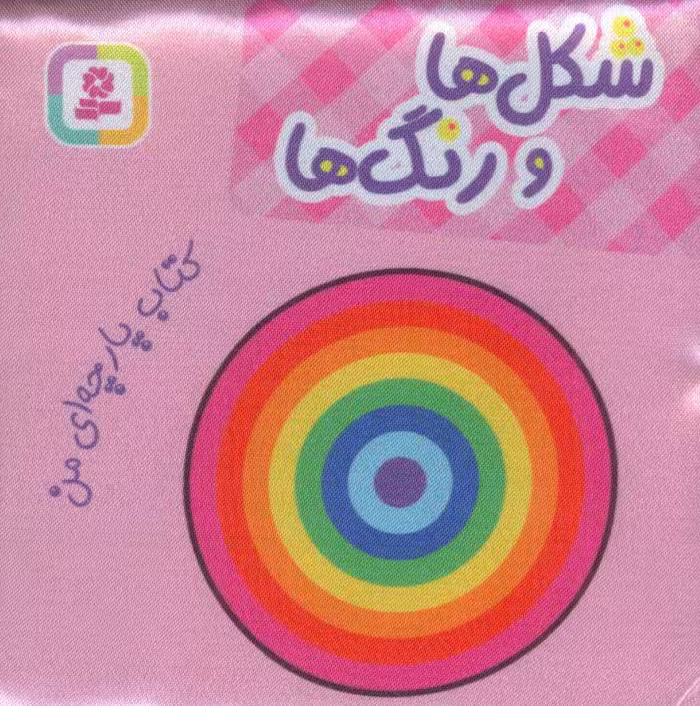 کتاب پارچه ای من شکل ها و رنگ ها نشر قدیانی