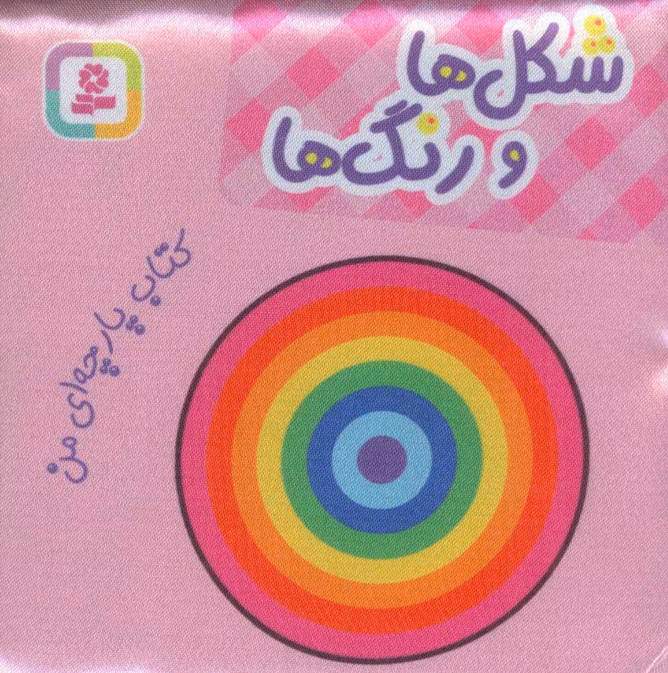 کتاب پارچه ای من شکل ها و رنگ ها نشر قدیانی