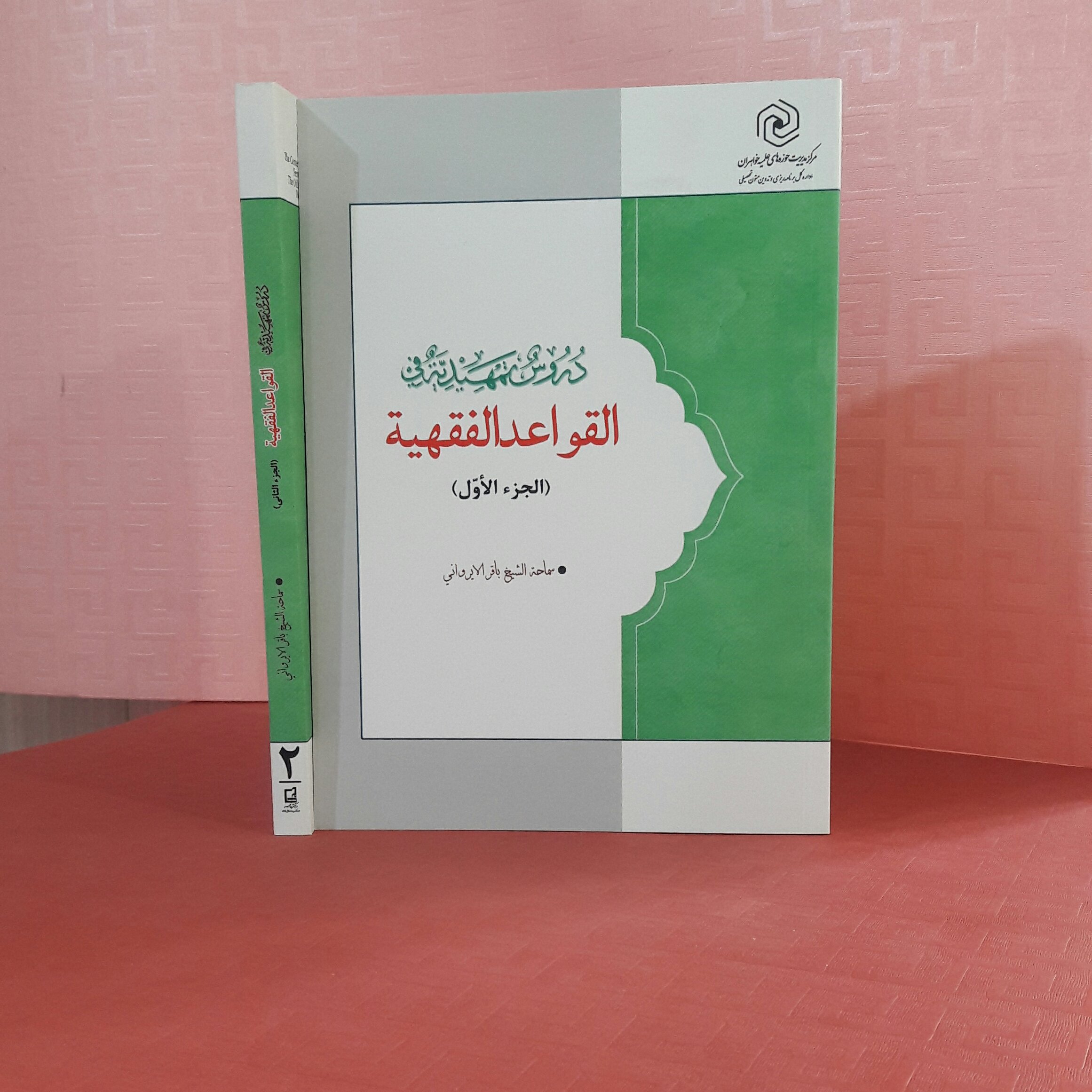 دروس تمهیدیه فی القواعد الفقهیه جز الثانی باقر ایروانی