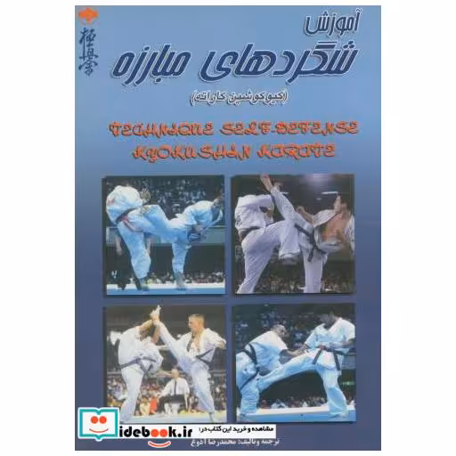 کتاب آموزش شگردهای مبارزه (کیوکوشین کاراته) اثر محمد رضا آذوغ‏