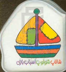 کتاب حمام شالاپ شولوپ اسباب بازی