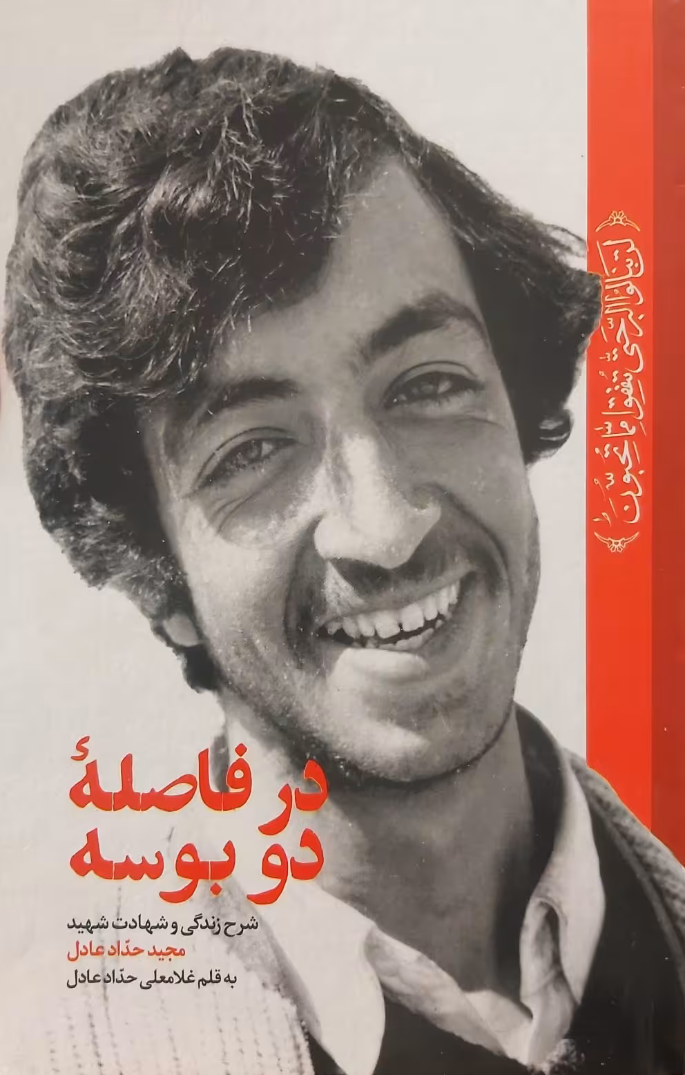 کتاب در فاصله دو بوسه