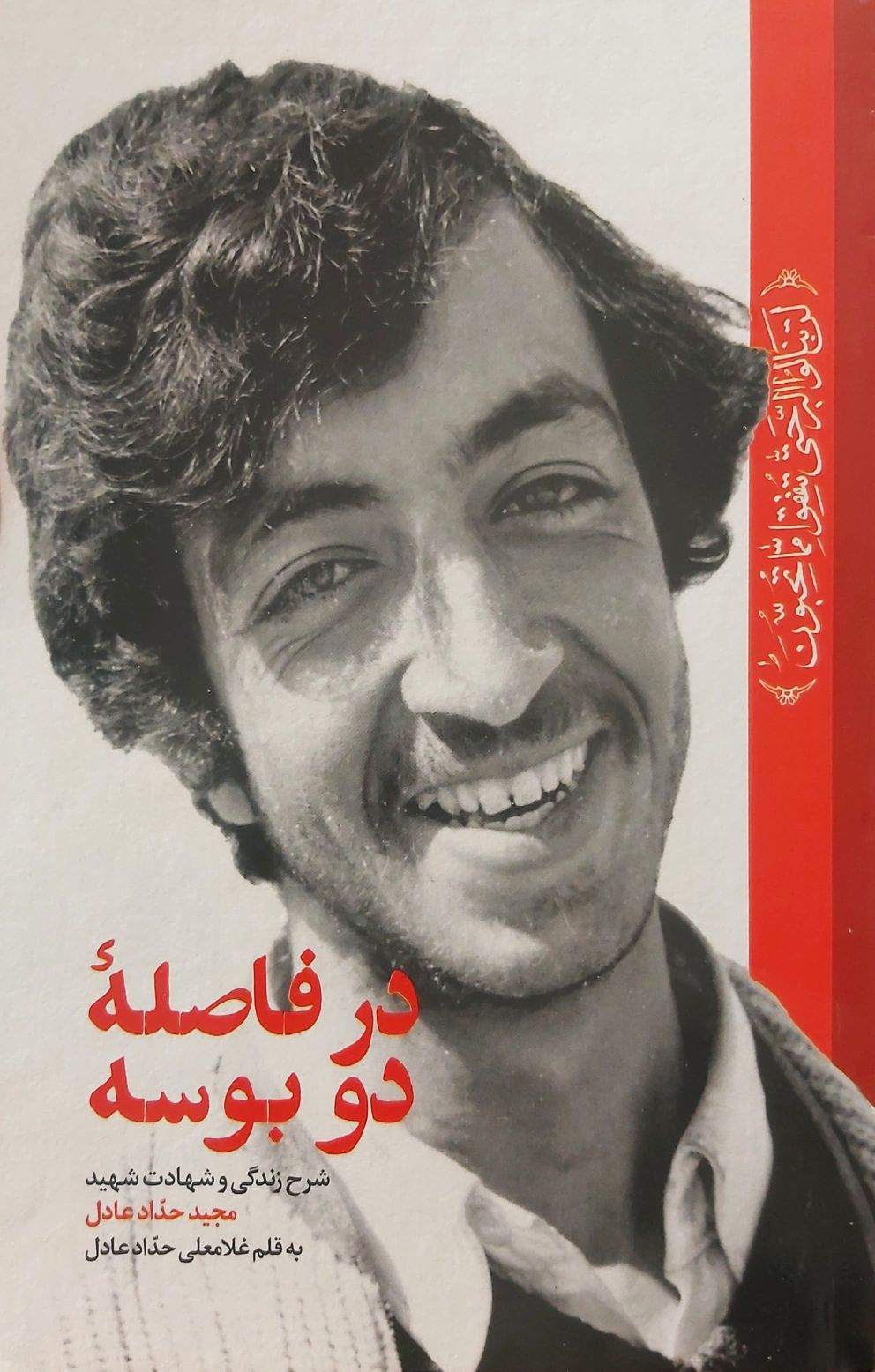 کتاب در فاصله دو بوسه