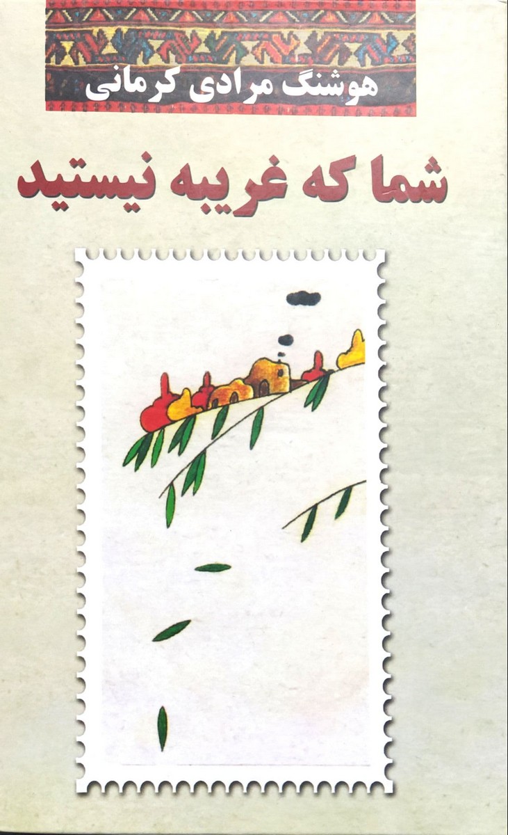 کتاب شما که غریبه نیستید
