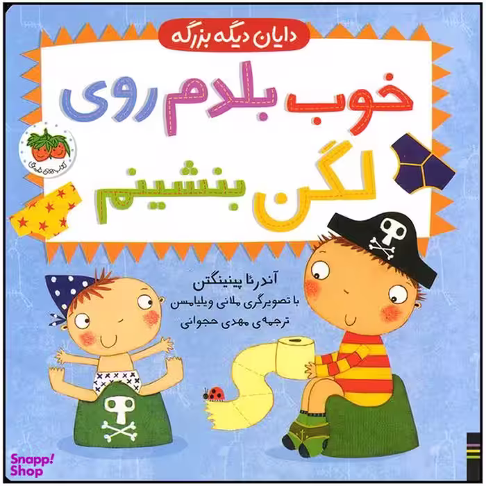 کتاب خوب بلدم روی لگن بنشینم اثر آندرئا پینینگتن نشر افق