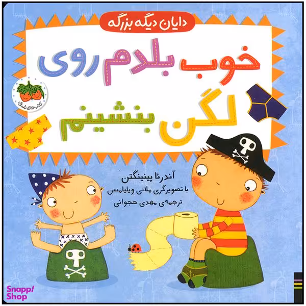 کتاب خوب بلدم روی لگن بنشینم اثر آندرئا پینینگتن نشر افق