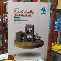 کتاب ریاضیات گسسته و آمار و احتمال جامع کنکور / نشر مهر و ماه 